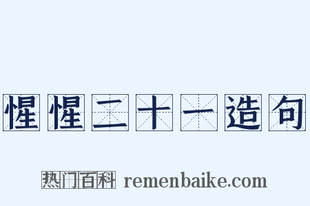 惺惺二十一造句是什么意思的图片